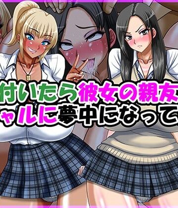 制服【気が付いたら彼女の親友の黒ギャルに夢中になってた話】Go！ Go！ Heaven！！評価