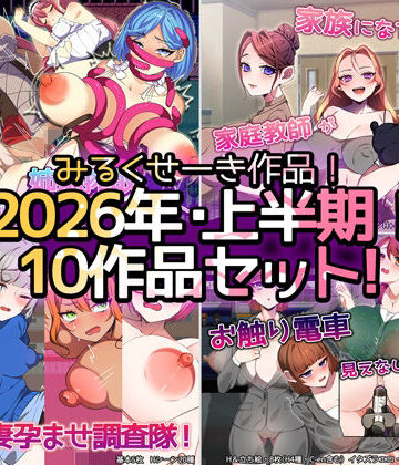 制服【【2026年上半期！！】みるくせーき作品【10作品セット！！】】みるくせーき評価