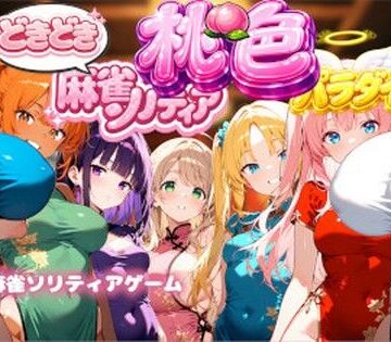 巨乳【どきどき麻雀ソリティアコレクション 桃色パラダイス Vol.1 チャイナコスプレ編】スキヤキパンダ評価