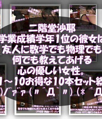 3DCG【【△500】二階堂沙耶 学年1位の彼女は友人に数学でも物理でも何でも教えてあげる優しい女性。（PV01〜10:パンティのバリエーション10本セット！）】Libido-Labo評価
