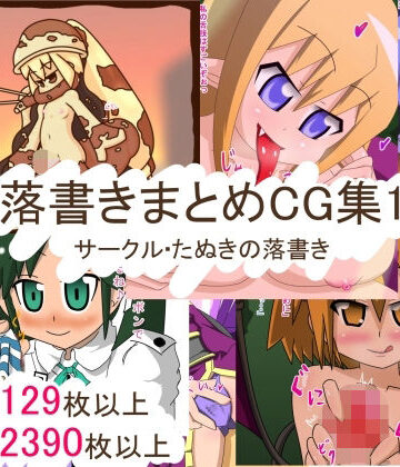 中出し【落書きまとめCG集1】たぬきの落書き評価