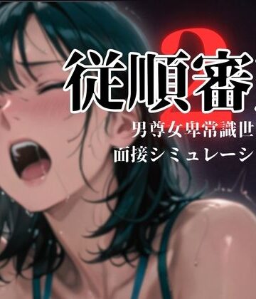 羞恥【従順審査2】ダウグアングジング評価