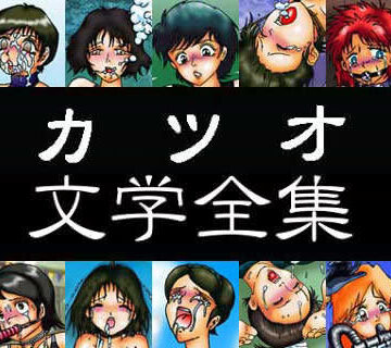 ノベル【カツオ文学全集】カツオ私設ギャラリー評価5.00