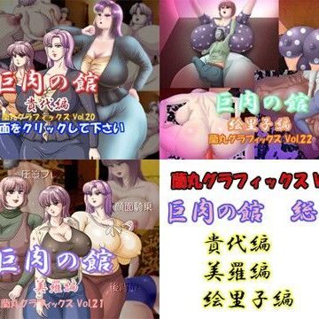 熟女【巨肉の館総集編】蘭丸グラフィックス評価
