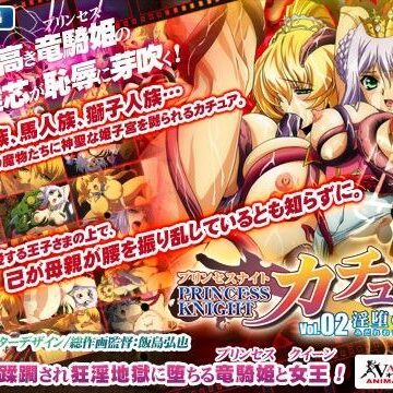 動画・アニメーション【プリンセスナイト☆カチュア Vol.02 淫堕の女王】わるきゅ〜れ評価5.00