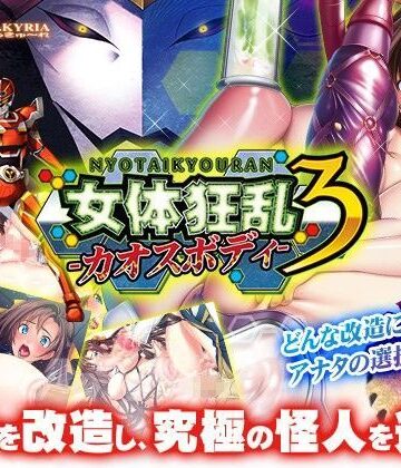 音声付き【女体狂乱3-カオスボディ-】わるきゅ〜れ評価