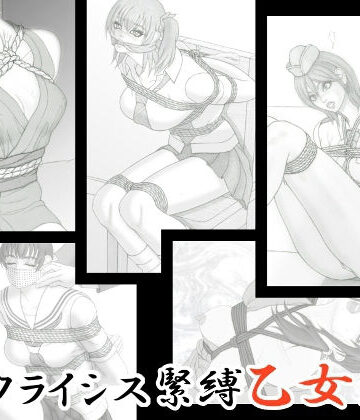 拘束【クライシス緊縛乙女絵巻】Crysis評価5.00