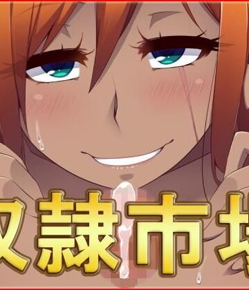 中出し【奴●市場・CG集】ネロンソフト評価