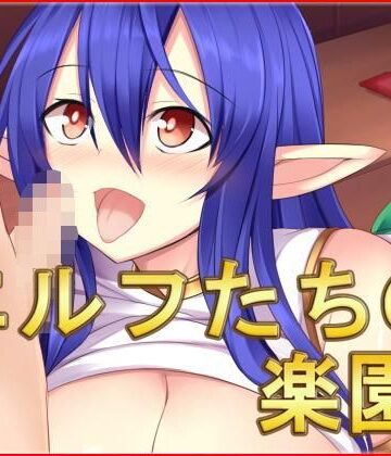 巨乳【エルフたちの楽園・CG集】ネロンソフト評価