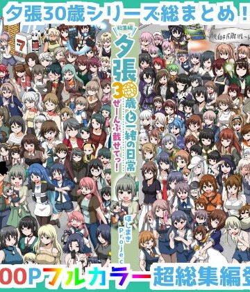 ギャグ・コメディ【夕張30歳と一緒の日常 総集編 ぜーんぶ載せてっ！】ほしまきProject評価