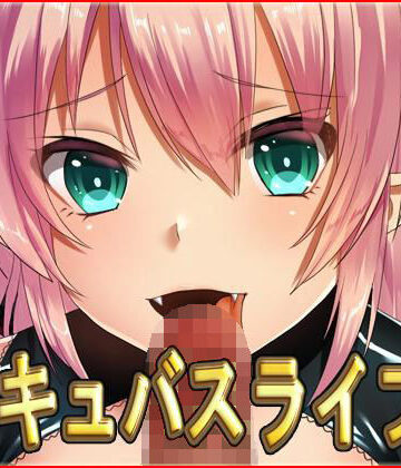 中出し【サキュバスライフ2・CG集】ネロンソフト評価