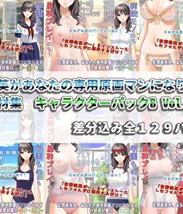 イラスト・CG集【佐野俊英があなたの専用原画マンになります 衣装素材集 キャラクターパックB Vol.1】White Candy評価