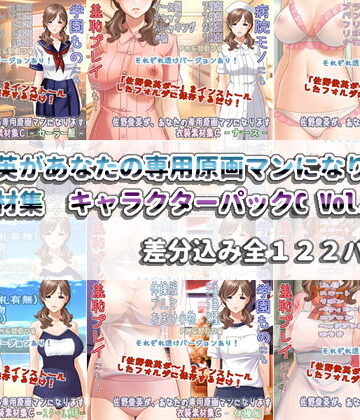イラスト・CG集【佐野俊英があなたの専用原画マンになります 衣装素材集 キャラクターパックC Vol.1】White Candy評価