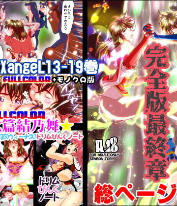 辱め【FallenXXangeL完全版結乃舞】千本トリイ評価