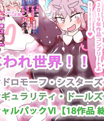 制服【【18作品収録・総集編2019コンプリート！】まじわれ世界！！ジナンドロモーフ・シスターズ＆シンギュラリティ・ドールズ スペシャルパックVI！！！！！！】ヒロカワミズキ（スタジオ・ジナシスタ！！）評価