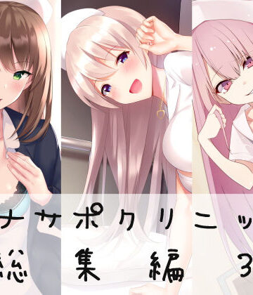看護婦・ナース【オナサポクリニック総集編3】シルトクレーテ評価