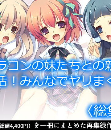 制服【ブラコンの妹たちとの新婚生活！みんなでヤリまくり ＜総集編＞】アロマコミック評価1.00