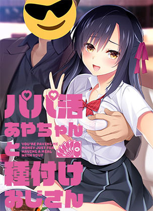 制服【パパ活あやちゃんと種付けおじさん】Frill評価5.00