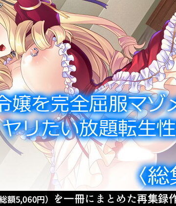 ファンタジー【悪役令嬢を完全屈服マゾメス化！ヤリたい放題転生性活 ＜総集編＞】アロマコミック評価
