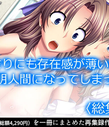 制服【あまりにも存在感が薄いので透明人間になってしまった ＜総集編＞】アロマコミック評価4.00