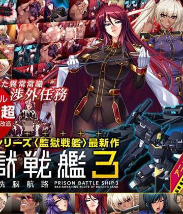 辱め【監獄戦艦3 〜熱砂の洗脳航路〜 Windows10対応版】Lilith ［リリス］評価5.00