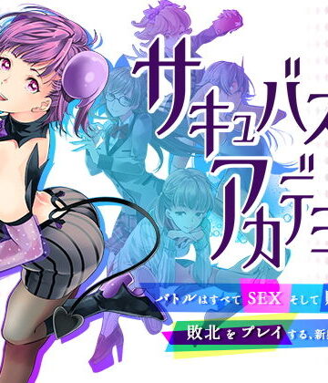 動画・アニメーション【サキュバスアカデミア】SQDT評価4.43