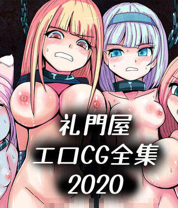 拘束【礼門屋エロCG全集2020】れいもんや評価