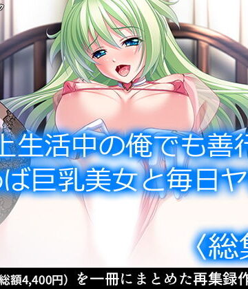 処女【路上生活中の俺でも善行を積めば巨乳美女と毎日ヤレる ＜総集編＞】アロマコミック評価