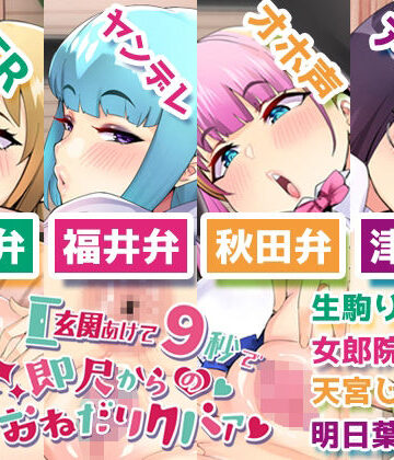 制服【【エロい方言】玄関あけて9秒で即尺からのおねだりクパァ【コンプリートエディション】】DragonMango評価