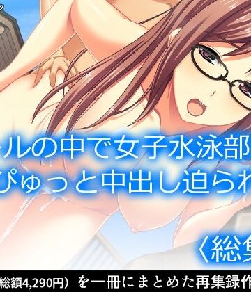 学園もの【プールの中で女子水泳部員にどぴゅっと中出し迫られた ＜総集編＞】アロマコミック評価