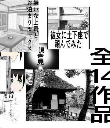 辱め【1年間の総集編全14作品】たちばな評価1.00