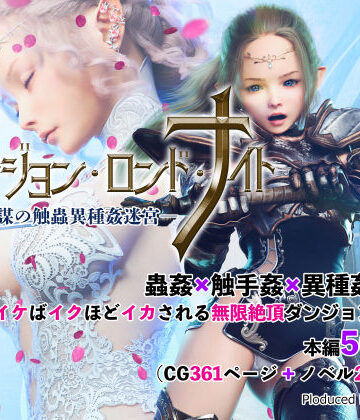 3DCG【ダンジョン・ロンド・ナイト ―淫謀の触蟲異種姦迷宮―】なでしこさん評価5.00