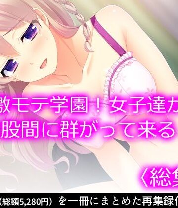 制服【激モテ学園！女子達が僕の股間に群がって来る！？ ＜総集編＞】悶々堂評価