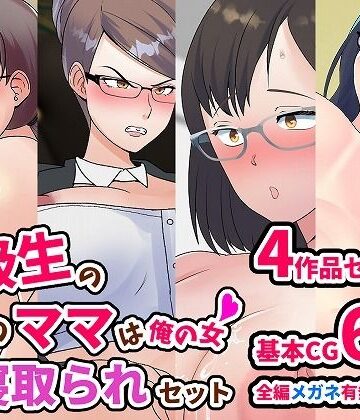 イラスト・CG集【同級生のあいつのママは俺の女 ママ寝取られセット】マリアプラネット評価