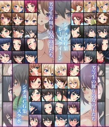 学園もの【劣等生の周りの女の子たち シチュCG集 3部作パック ＃5〜7】Dressing＋Party評価