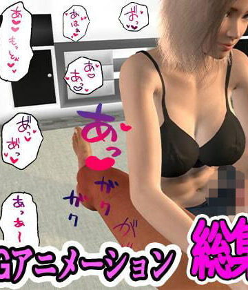 3DCG【ふぁっちゅの3DCG総集編】ふぁっちゅ評価