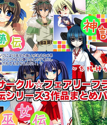 ファンタジー【伝シリーズ3作品まとめパック】サークル☆フェアリーフラワー評価