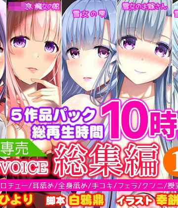 中出し【【FANZA専売】姫VOICE総集編1★5作品パック！総再生時間10時間！【バイノーラル】】姫VOICE評価