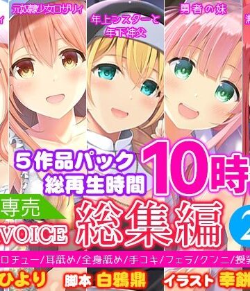 シスター【【FANZA専売】姫VOICE総集編2★5作品パック！総再生時間10時間！【バイノーラル】】姫VOICE評価