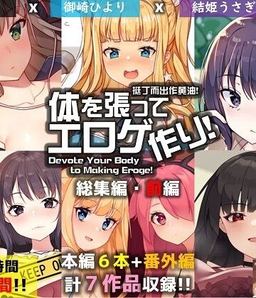 巨乳【【FANZA限定】体を張ってエロゲ作り！総集編・前編】ポインセチア評価4.00