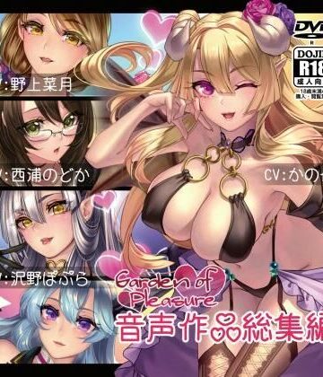 フェラ【Garden of Pleasure 音声作品 総集編】Garden of pleasure評価