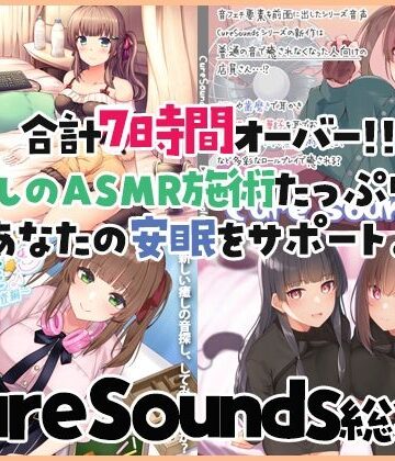 音声付き【【癒しのASMR施術7時間】あなたの安眠をサポート！Cure Sounds総集編・全年齢版】ディーブルスト評価