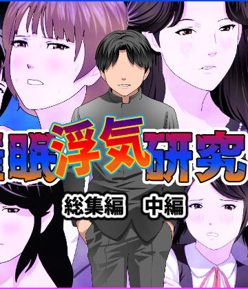 人妻・主婦【催●浮気研究部 総集編 中編】サークルENZIN評価4.75
