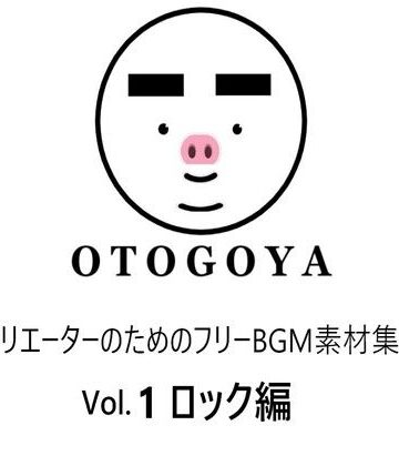 アクセサリー【〜クリエーターのためのフリーBGM素材集〜 Vol.1 ロック編】音小屋評価