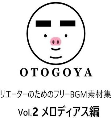 アクセサリー【〜クリエーターのためのフリーBGM素材集〜 Vol2 メロディアス編】音小屋評価
