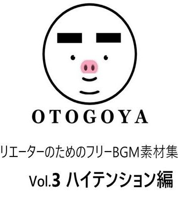 ファンタジー【〜クリエーターのためのフリーBGM素材集〜 Vol3 ハイテンション編】音小屋評価