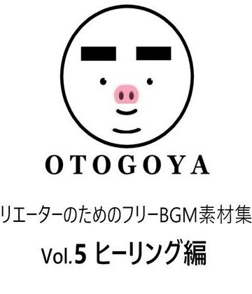 アクセサリー【〜クリエーターのためのフリーBGM素材集〜 Vol5 ヒーリング編】音小屋評価