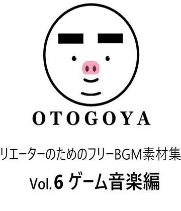 ファンタジー【〜クリエーターのためのフリーBGM素材集〜 Vol6 ゲーム音楽編】音小屋評価