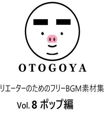 アクセサリー【〜クリエーターのためのフリーBGM素材集〜 Vol8 ポップ編】音小屋評価