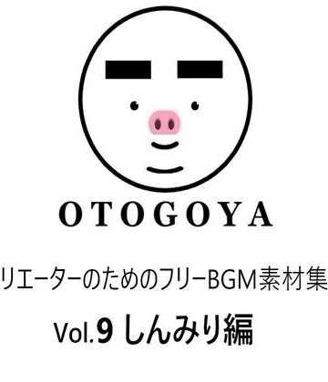 アクセサリー【〜クリエーターのためのフリーBGM素材集〜 Vol9 しんみり編】音小屋評価